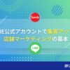 LINE公式アカウントで集客アップ！店舗マーケティングの基本