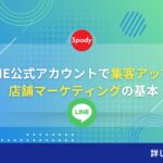 LINE公式アカウントで集客アップ！店舗マーケティングの基本