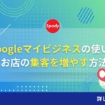 Googleマイビジネスの使い方 お店の集客を増やす方法