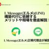 L Message構築代行に来するメリットや相場を徹底解説