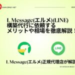 L Message構築代行に来するメリットや相場を徹底解説