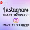 Instagramとは？