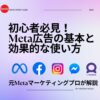 Meta広告の基本と効果的な使い方