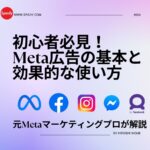 Meta広告の基本と効果的な使い方