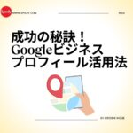 成功の秘訣！Googleビジネスプロフィール活用法