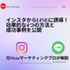 インスタからLINEに誘導