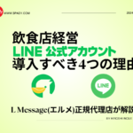 飲食店がLINE公式アカウントを導入すべき理由