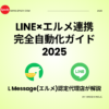 LINE×エルメ連携｜完全自動化ガイド2025