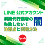 LINE公式アカウント 構築代行業者の闇 失敗しないための 注意点と回避方法