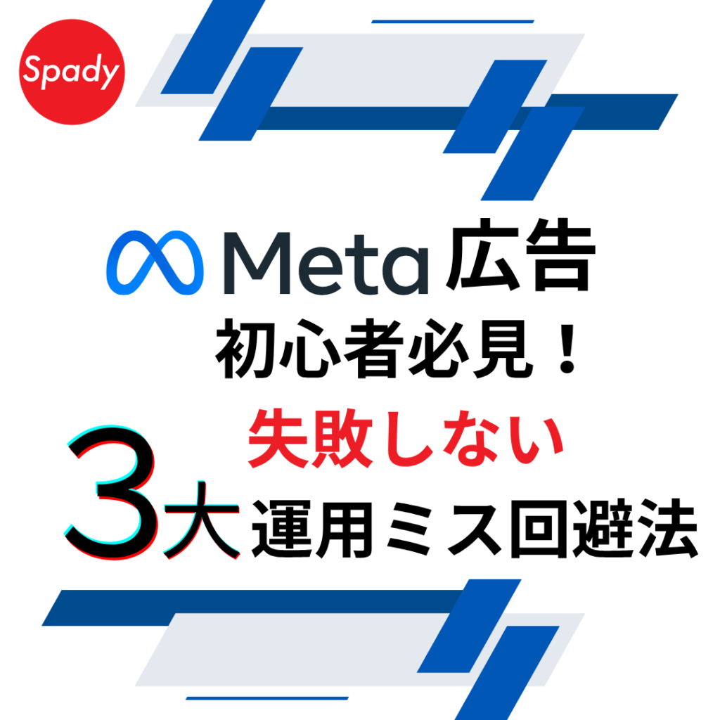 Meta広告初心者必見！失敗しない3大運用ミス回避法