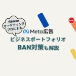 Meta広告　ビジネスポートフォリオ　BAN対策も解説