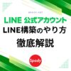 LINE構築のやり方