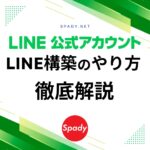 LINE構築のやり方