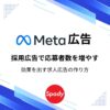Meta広告/採用広告で応募者数を増やす