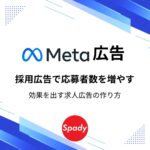 Meta広告/採用広告で応募者数を増やす