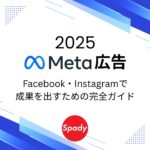 【2025年】Meta広告とは？Facebook・Instagramで成果を出すための完全ガイド
