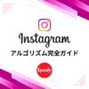 Instagramアルゴリズム完全ガイド