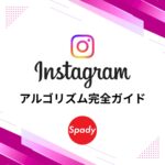 Instagramアルゴリズム完全ガイド
