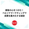 顧客の心をつかむ！ペルソナマーケティングで成果を最大化する秘訣