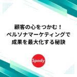顧客の心をつかむ！ペルソナマーケティングで成果を最大化する秘訣