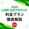 LINE公式アカウント　料金プラン　解説