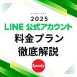 LINE公式アカウント　料金プラン　解説